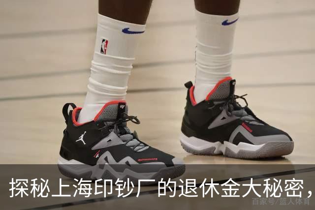 探秘上海印钞厂的退休金大秘密，究竟是什么滋味？