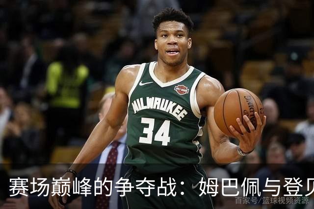 赛场巅峰的争夺战：姆巴佩与登贝莱的“暗战