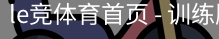 le竞体育首页